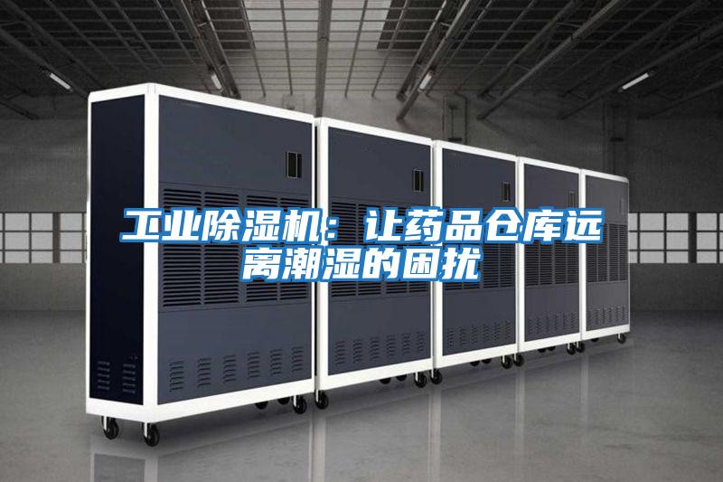 工業除濕機：讓藥品倉庫遠離潮濕的困擾