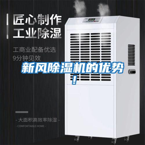 新風(fēng)除濕機(jī)的優(yōu)勢(shì)！