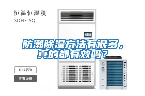 防潮除濕方法有很多，真的都有效嗎？