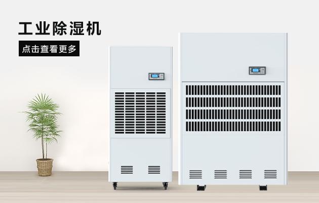現場除濕機制造商，家用除濕機哪個好？
