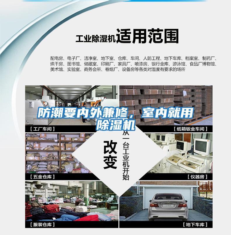 防潮要內外兼修，室內就用除濕機