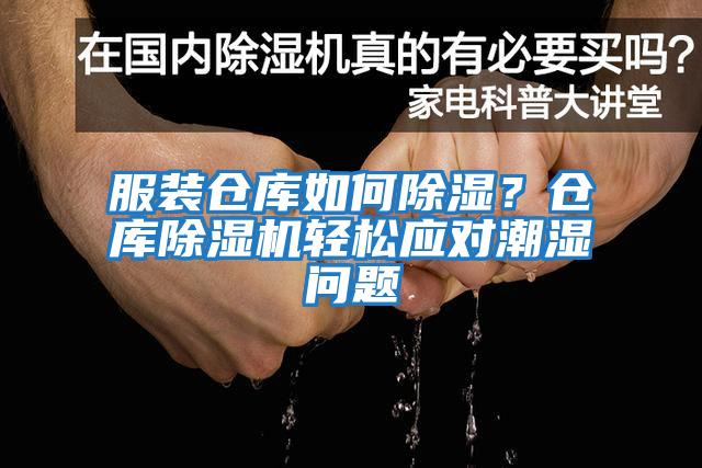 服裝倉庫如何除濕？倉庫除濕機輕松應對潮濕問題