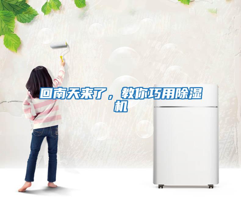 回南天來了，教你巧用除濕機(jī)