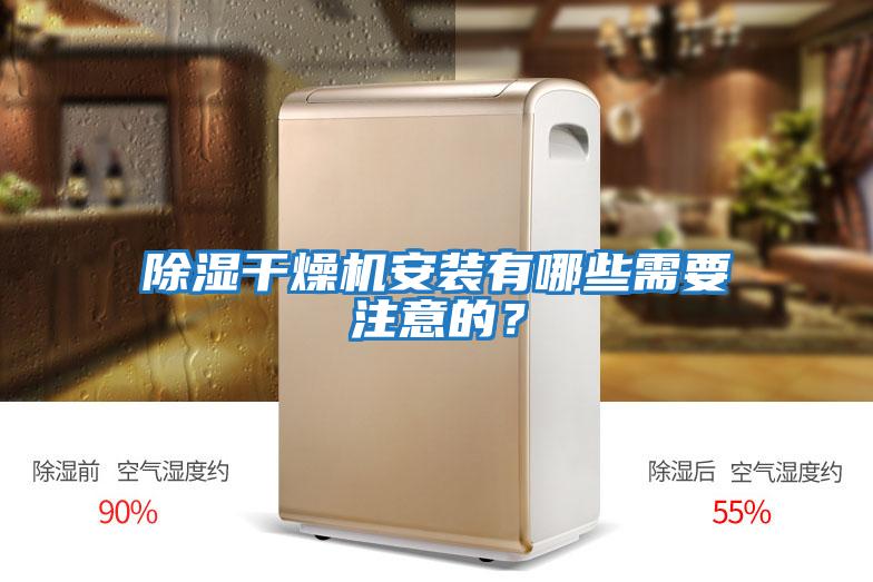 除濕干燥機安裝有哪些需要注意的？