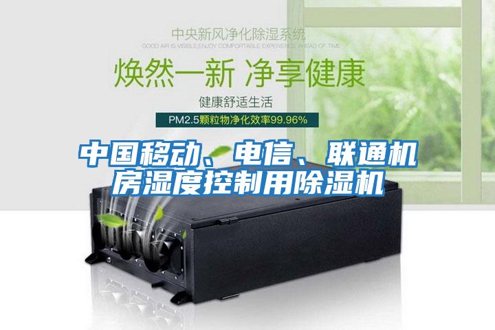 中國移動(dòng)、電信、聯(lián)通機(jī)房濕度控制用除濕機(jī)