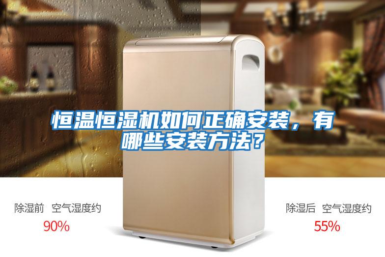 恒溫恒濕機(jī)如何正確安裝,有哪些安裝方法?