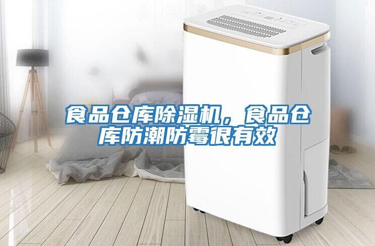 食品倉庫除濕機(jī)，食品倉庫防潮防霉很有效