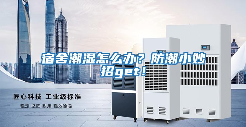 宿舍潮濕怎么辦？防潮小妙招get！