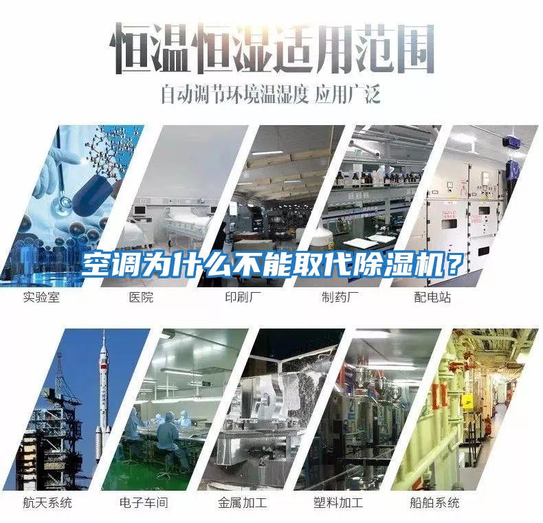 空調(diào)為什么不能取代除濕機(jī)？