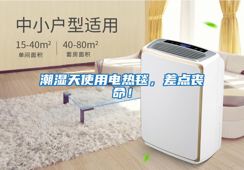 潮濕天使用電熱毯,差點(diǎn)喪命!