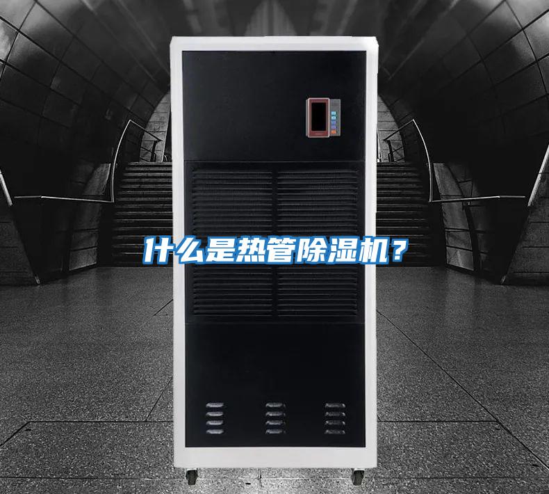 什么是熱管除濕機(jī)?
