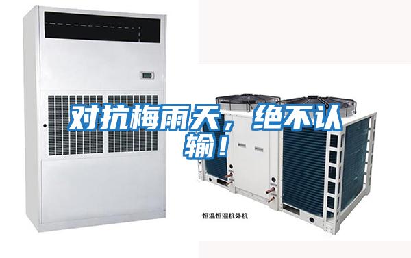 對抗梅雨天，絕不認輸！
