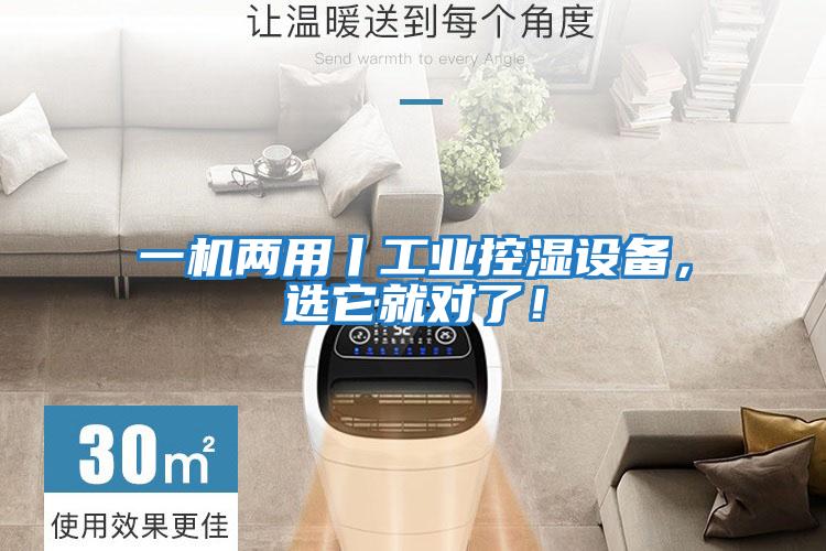 一機兩用丨工業(yè)控濕設(shè)備，選它就對了！