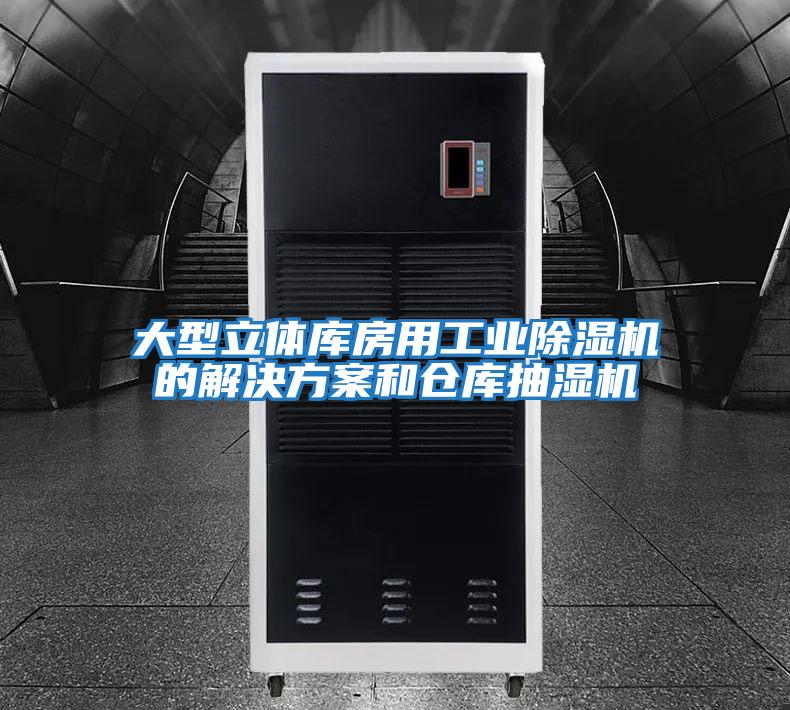大型立體庫房用工業除濕機的解決方案和倉庫抽濕機