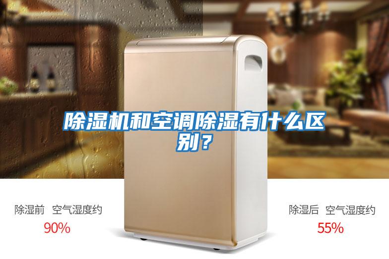 除濕機(jī)和空調(diào)除濕有什么區(qū)別?