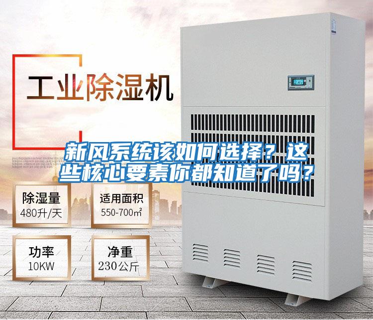 新風系統該如何選擇？這些核心要素你都知道了嗎？