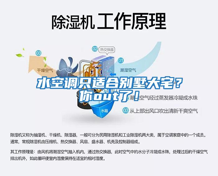 水空調(diào)只適合別墅大宅?你out了!