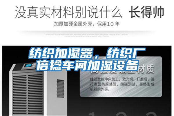 紡織加濕器，紡織廠倍捻車間加濕設備
