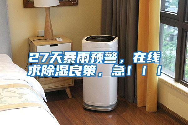 27天暴雨預警，在線求除濕良策，急?。?！