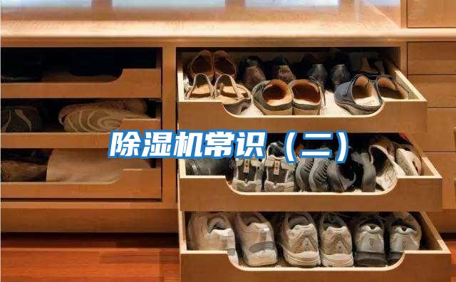 除濕機常識(二)