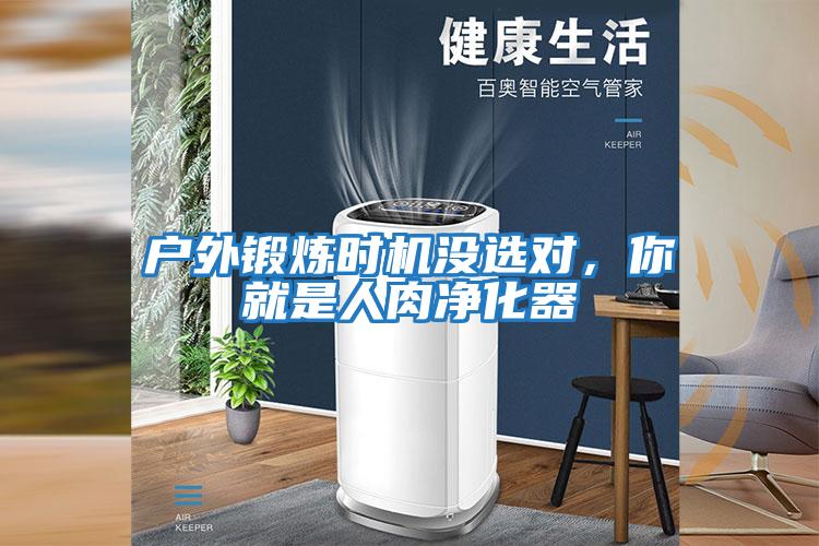 戶外鍛煉時(shí)機(jī)沒選對(duì)，你就是人肉凈化器