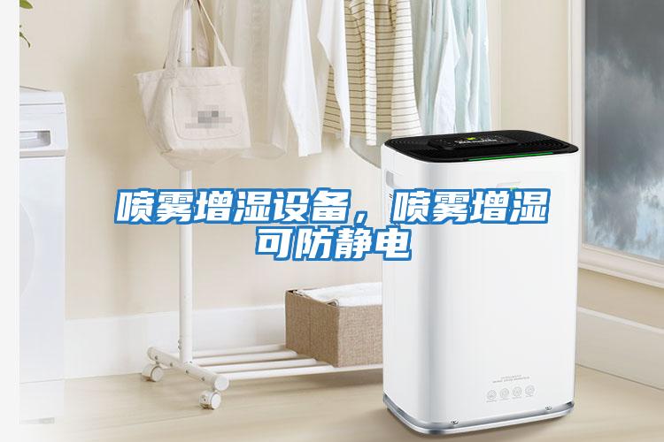 噴霧增濕設備，噴霧增濕可防靜電
