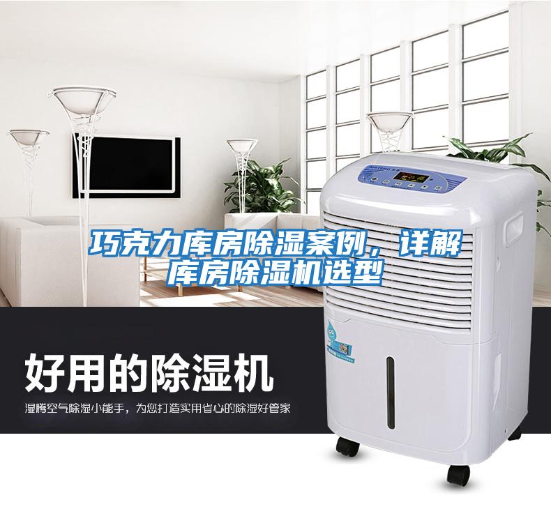 巧克力庫(kù)房除濕案例，詳解庫(kù)房除濕機(jī)選型