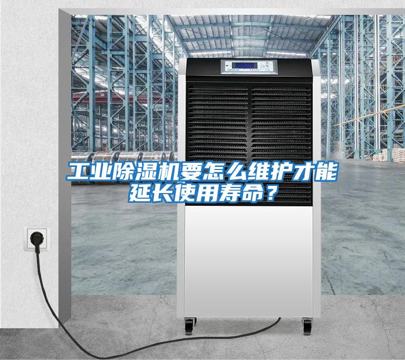工業(yè)除濕機(jī)要怎么維護(hù)才能延長使用壽命？