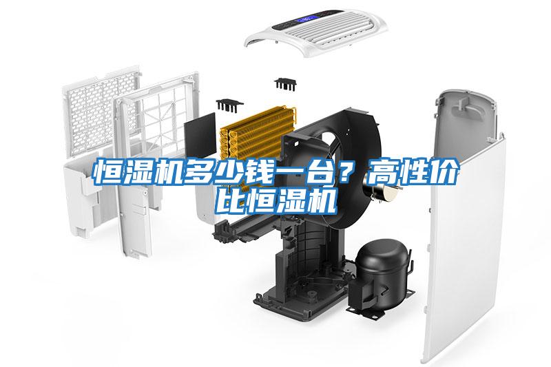 恒濕機(jī)多少錢一臺(tái)？高性價(jià)比恒濕機(jī)