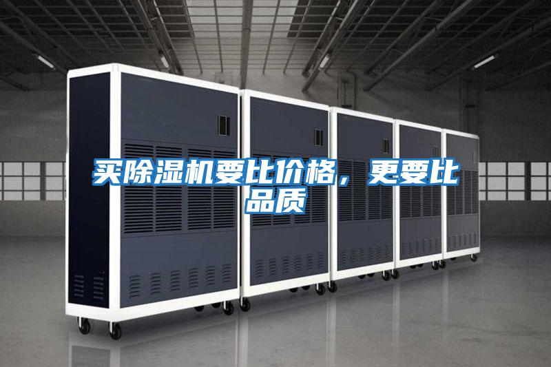 買除濕機(jī)要比價格，更要比品質(zhì)