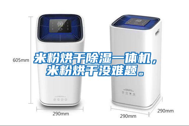 米粉烘干除濕一體機(jī)，米粉烘干沒(méi)難題。