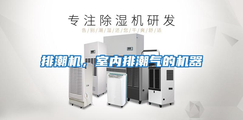排潮機(jī)，室內(nèi)排潮氣的機(jī)器