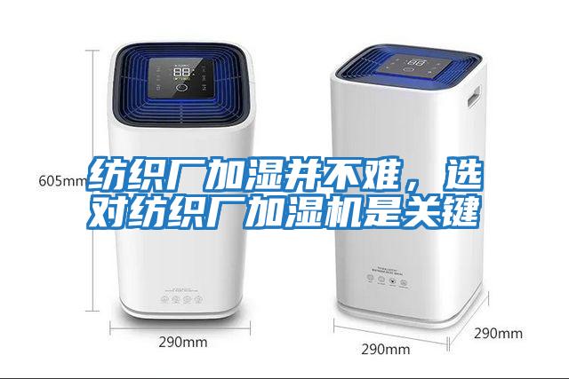 紡織廠加濕并不難，選對紡織廠加濕機是關(guān)鍵