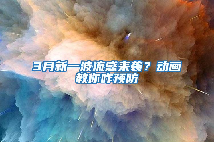 3月新一波流感來襲？動畫教你咋預(yù)防