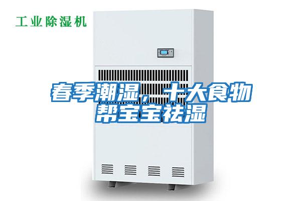 春季潮濕，十大食物幫寶寶祛濕