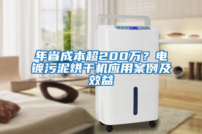 年省成本超200萬？電鍍污泥烘干機應(yīng)用案例及效益