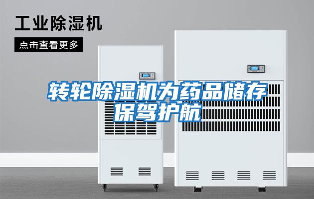 轉(zhuǎn)輪除濕機(jī)為藥品儲存保駕護(hù)航