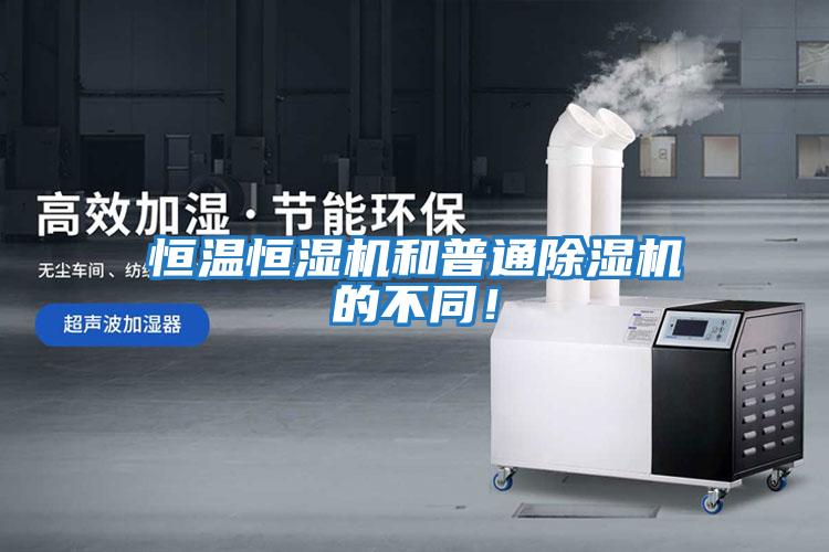 恒溫恒濕機(jī)和普通除濕機(jī)的不同！