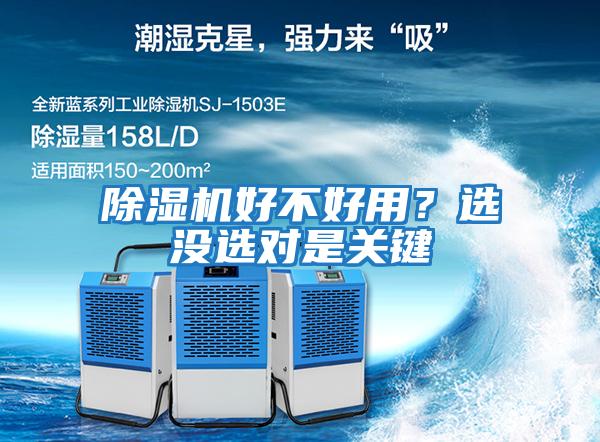 除濕機(jī)好不好用？選沒選對(duì)是關(guān)鍵