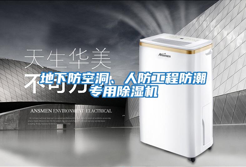 地下防空洞、人防工程防潮專用除濕機(jī)
