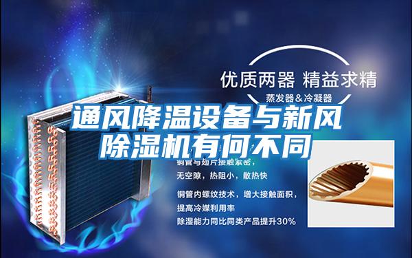 通風(fēng)降溫設(shè)備與新風(fēng)除濕機有何不同