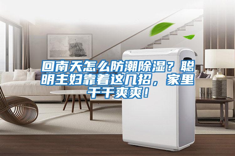 回南天怎么防潮除濕？聰明主婦靠著這幾招，家里干干爽爽！