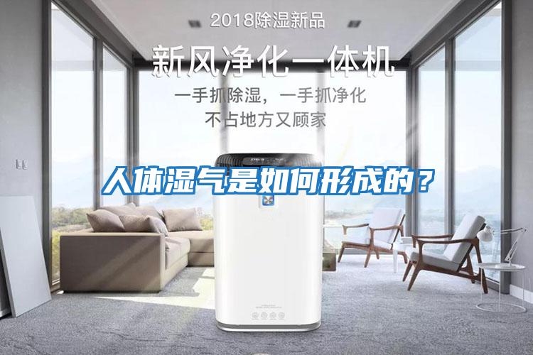 人體濕氣是如何形成的？