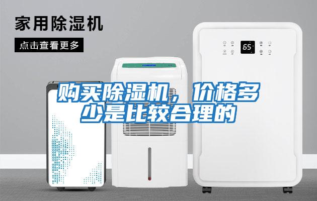 購買除濕機，價格多少是比較合理的