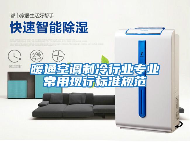 暖通空調制冷行業(yè)專業(yè)常用現(xiàn)行標準規(guī)范
