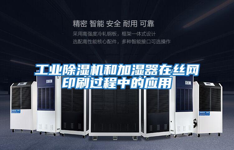 工業除濕機和加濕器在絲網印刷過程中的應用