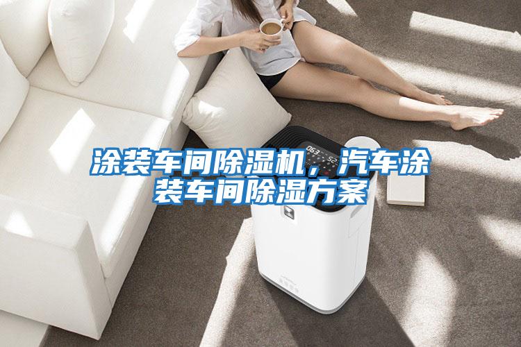涂裝車間除濕機，汽車涂裝車間除濕方案