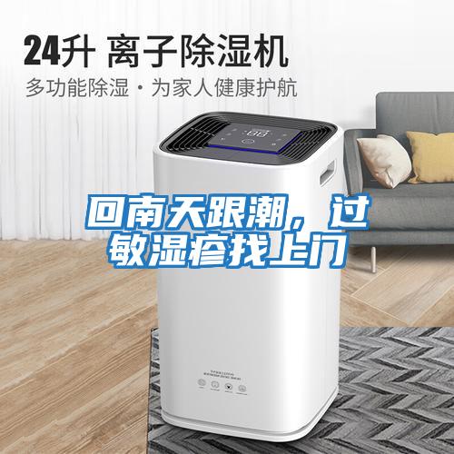 回南天跟潮，過(guò)敏濕疹找上門(mén)