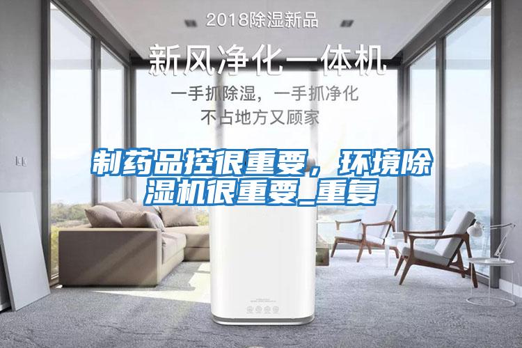 制藥品控很重要，環境除濕機很重要_重復