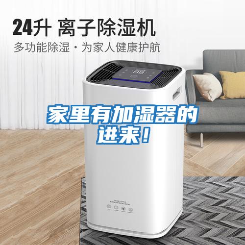 家里有加濕器的進來！